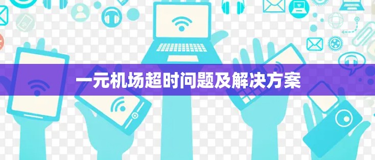 一元机场超时问题及解决方案