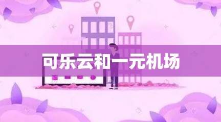 可乐云和一元机场
