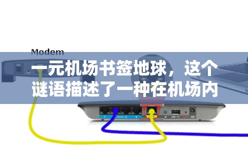 一元机场书签地球，这个谜语描述了一种在机场内出售的便宜书签，书签形状像地球。以下是对此谜语的解析