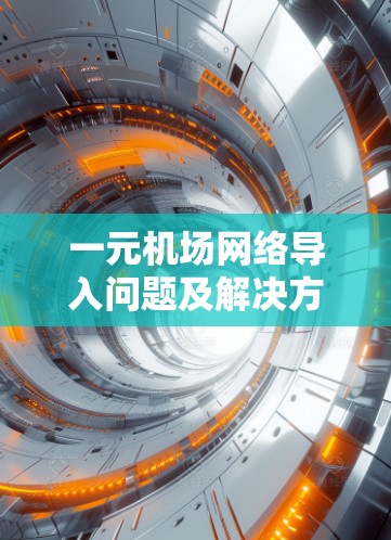 一元机场网络导入问题及解决方案