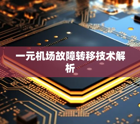 一元机场故障转移技术解析
