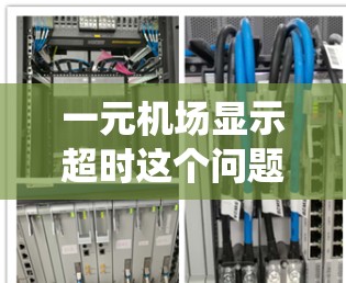 一元机场显示超时这个问题可能指的是某个系统或服务在处理请求时超出了预定时间限制。以下是一些可能的原因和解决方法