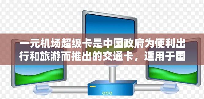 一元机场超级卡是中国政府为便利出行和旅游而推出的交通卡，适用于国内主要机场。这张卡价格实惠，通常售价为每日或每周一元，适合短期使用。以下是该卡的详细信息
