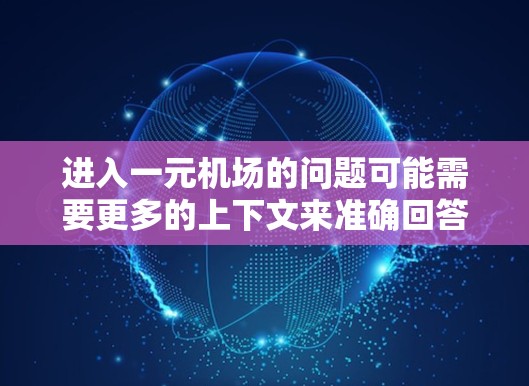 进入一元机场的问题可能需要更多的上下文来准确回答。如果你指的是寻找价格低至一元的航班，那么以下是一些可能的方法