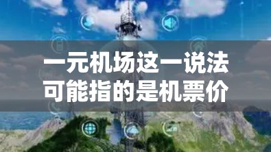 一元机场这一说法可能指的是机票价格特别低的机场，通常是国内一些二三线城市的机场，机票价格便宜，适合预算有限的旅行者。以下是一些国内外类似的低价机场和建议