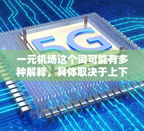 一元机场这个词可能有多种解释，具体取决于上下文。如果你指的是中国的某个特定机场，或者是国际上的某个机场，请提供更多的信息，以便我更好地帮助你找到具体的机场官网地址