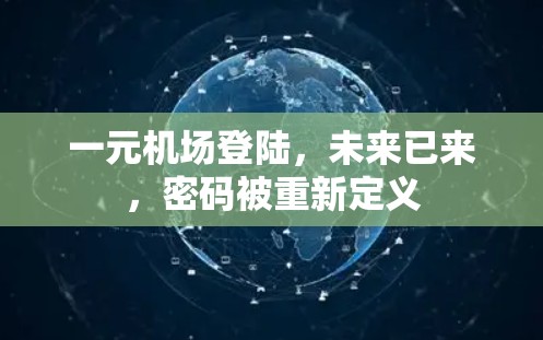 一元机场登陆，未来已来，密码被重新定义