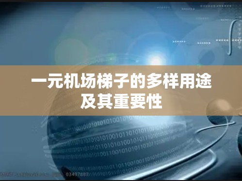 一元机场梯子的多样用途及其重要性