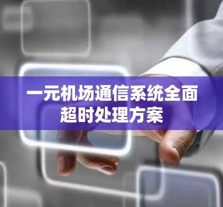 一元机场通信系统全面超时处理方案