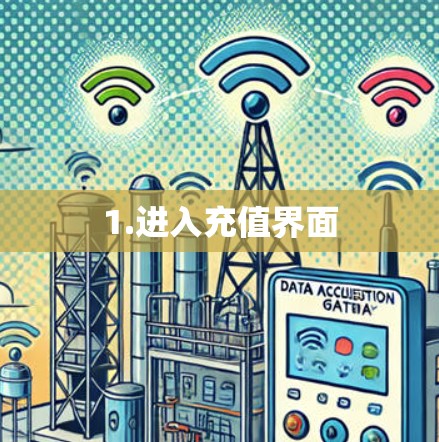 1.进入充值界面