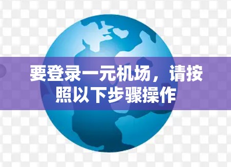 要登录一元机场，请按照以下步骤操作