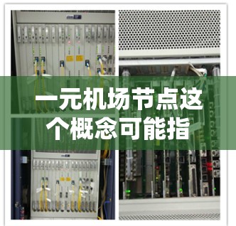一元机场节点这个概念可能指的是未来某种基于技术或服务的节点，能够以极低的费用（甚至一元钱）提供某种特定服务，特别是在机场环境中。然而，这个概念目前还不明确，可能是一个假想的未来服务或技术应用