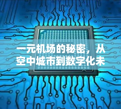 一元机场的秘密，从空中城市到数字化未来