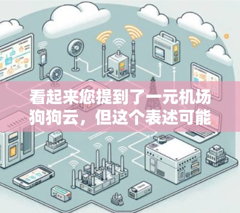 看起来您提到了一元机场狗狗云，但这个表述可能有些模糊。如果您是在寻找价格低至一元的机场附近的狗狗云服务，或者是想了解与机场相关的狗狗云服务，请提供更多的背景信息或详细描述您的需求