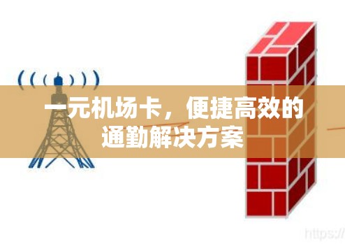 一元机场卡，便捷高效的通勤解决方案