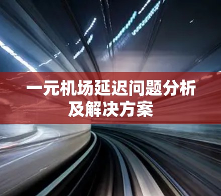 一元机场延迟问题分析及解决方案