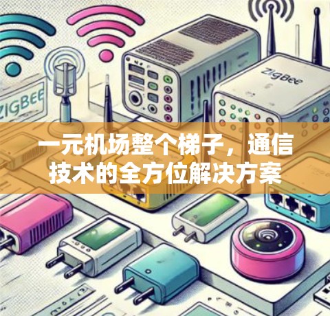 一元机场整个梯子，通信技术的全方位解决方案