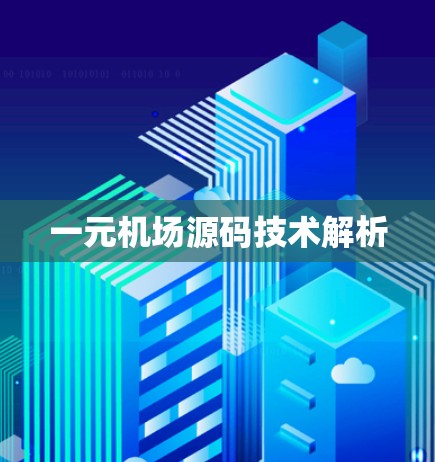 一元机场源码技术解析