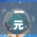 一元机场，无需梯子，智慧出行新范式