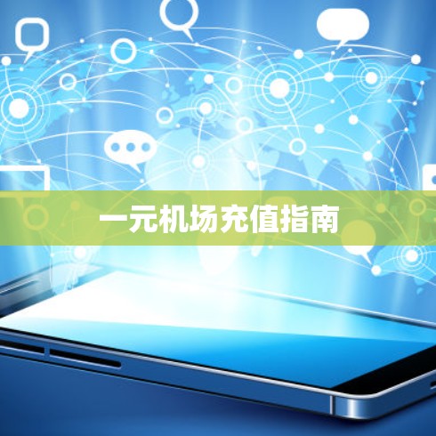 一元机场充值指南