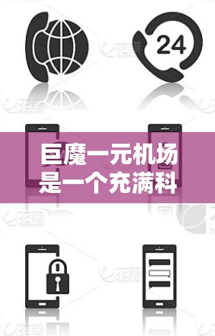 巨魔一元机场是一个充满科幻色彩的设定，展现了未来社会对超自然力量的控制与管理。以下是对这个概念的详细解析