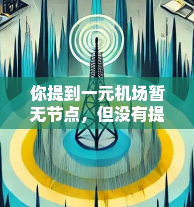 你提到一元机场暂无节点，但没有提供足够的背景信息。为了更好地帮助你，请提供更多细节，如