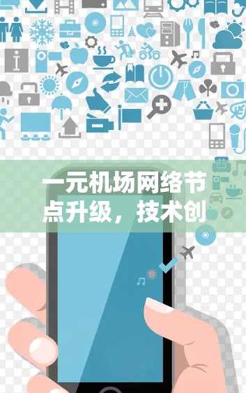一元机场网络节点升级，技术创新与应用价值