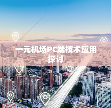 一元机场PC端技术应用探讨