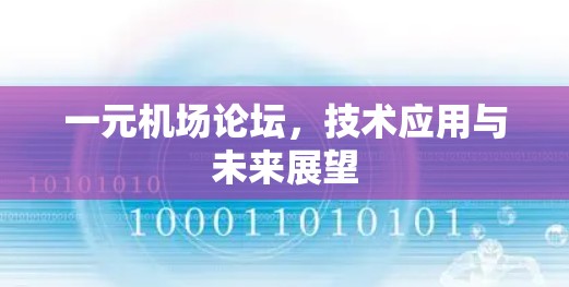一元机场论坛，技术应用与未来展望