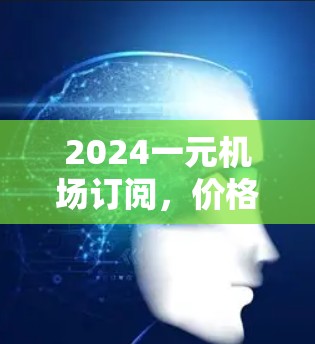 2024一元机场订阅，价格低至一年不达一元，带来更多便利