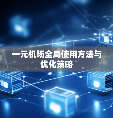 一元机场全局使用方法与优化策略