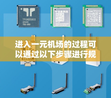 进入一元机场的过程可以通过以下步骤进行规划和准备