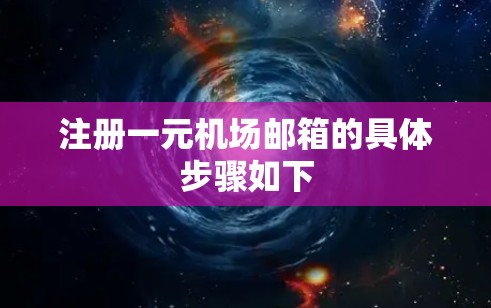 注册一元机场邮箱的具体步骤如下