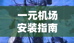 一元机场安装指南