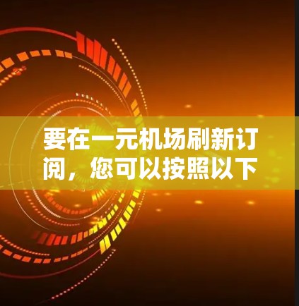 要在一元机场刷新订阅，您可以按照以下步骤操作
