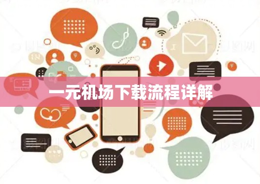 一元机场下载流程详解
