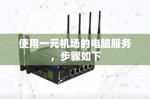 使用一元机场的电脑服务，步骤如下