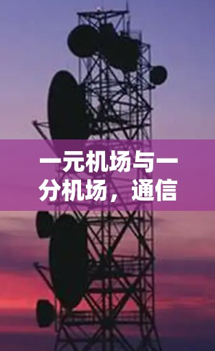 一元机场与一分机场，通信网络的创新架构