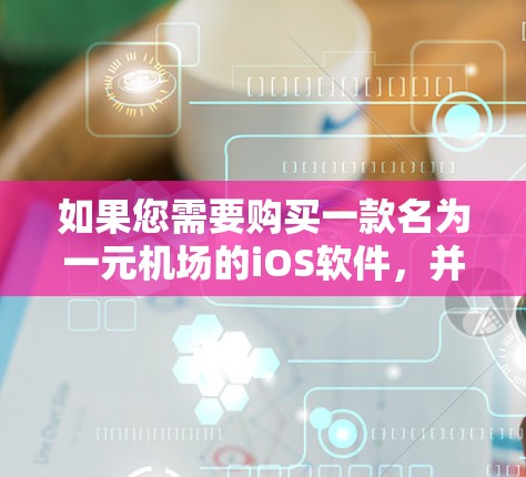 如果您需要购买一款名为一元机场的iOS软件，并且遇到了付费问题，以下是一些可能的解决方法和建议