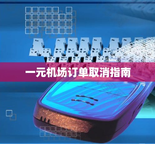 一元机场订单取消指南