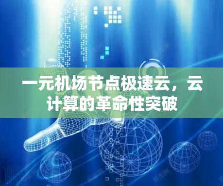 一元机场节点极速云，云计算的革命性突破