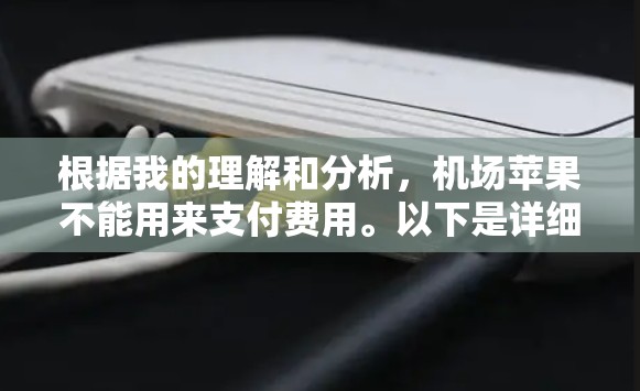 根据我的理解和分析，机场苹果不能用来支付费用。以下是详细的解释