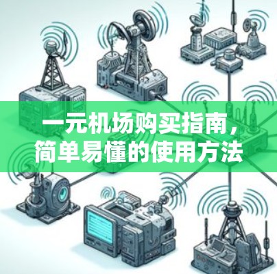一元机场购买指南，简单易懂的使用方法