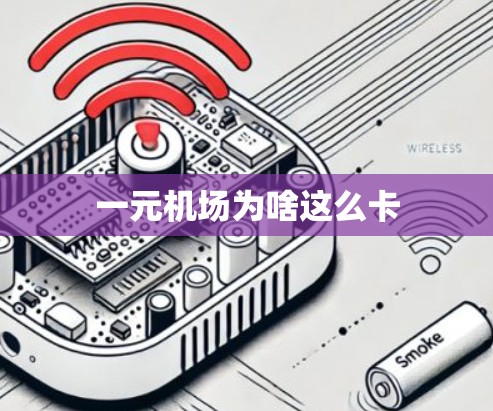一元机场为啥这么卡