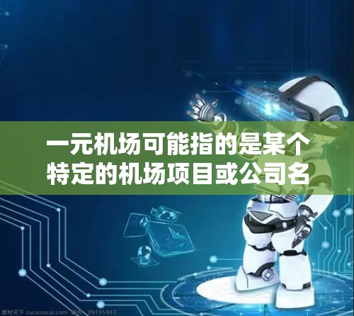 一元机场可能指的是某个特定的机场项目或公司名称，但根据上下文，它可能与GPT（大规模语言模型）相关。假设一元机场是指某个项目或公司涉及GPT的应用，但遇到了无法运行的情况。以下是可能的原因和解决方法