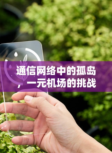通信网络中的孤岛，一元机场的挑战与解决方案