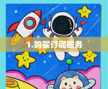 1.购买订阅服务