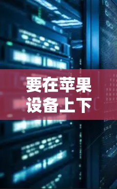 要在苹果设备上下载一元机场应用，可以按照以下步骤操作