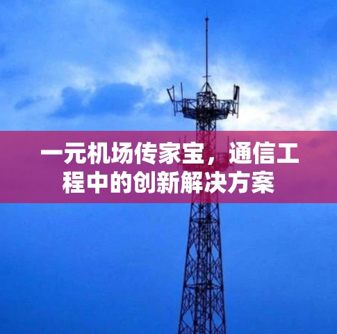 一元机场传家宝，通信工程中的创新解决方案
