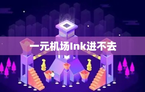 一元机场Ink进不去